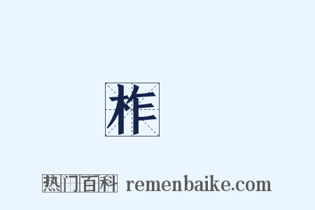 柞蠶是什么意思的图片